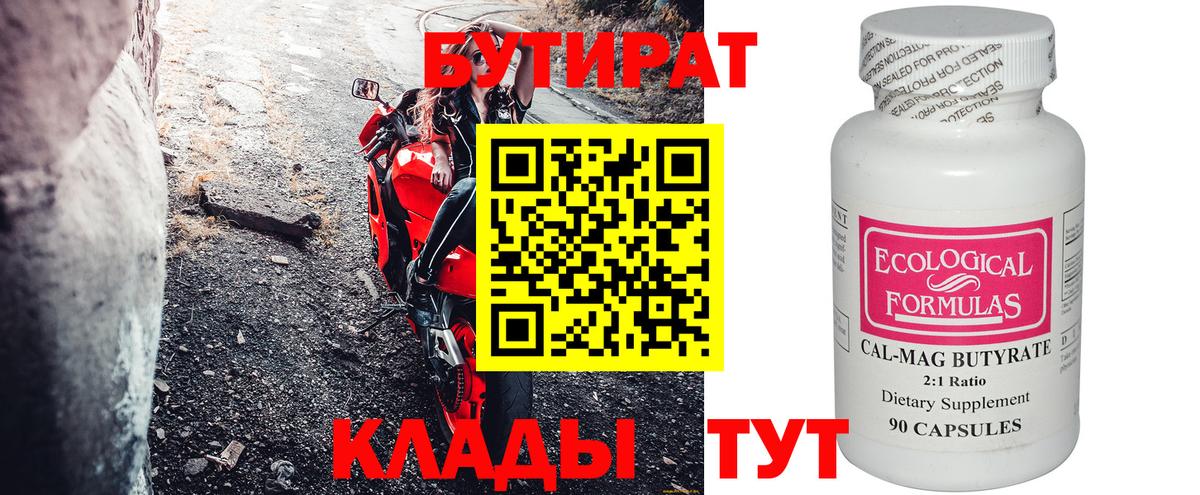 Назрань  БУТИРАТ  Вход с VPN  Бутират Butirat 